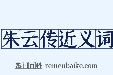 朱云传近义词是什么意思的图片